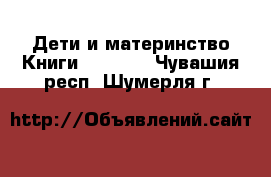 Дети и материнство Книги, CD, DVD. Чувашия респ.,Шумерля г.